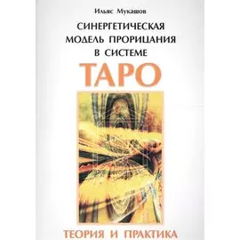 Синергетическая модель прорицания в системе Таро. Теория и практика.