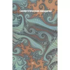 Синергетическая парадигма. Синергетика инновационной сложности. К 70-летию Владимира Ивановича Аршинова