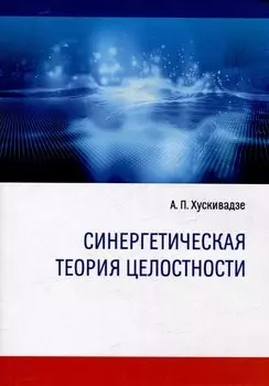 Синергетическая теория целостности (3-е переиздание)