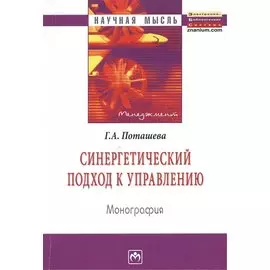 Синергетический подход к управлению. Монография