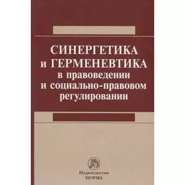 Синергетика и герменевтика в правоведении и социально-правовом регулировании