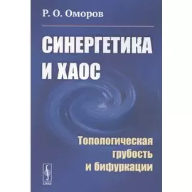 Синергетика и хаос. Топологическая грубость и бифуркации