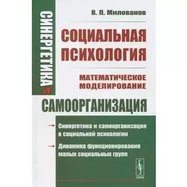 Синергетика и самоорганизация: Социальная психология