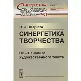 Синергетика творчества. Опыт анализа художественного текста