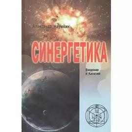 СИНЕРГЕТИКА. Введение в Калагию