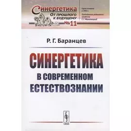 Синергетика в современном естествознании