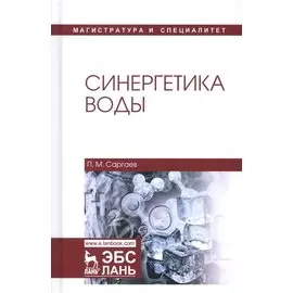 Синергетика воды. Учебное пособие