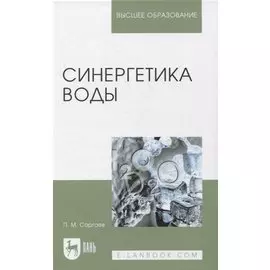 Синергетика воды. Учебное пособие для вузов