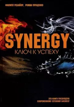 Синергия. Ключ к успеху