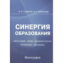Синергия образования: Философия. Право. Управление. Экономика: Монография