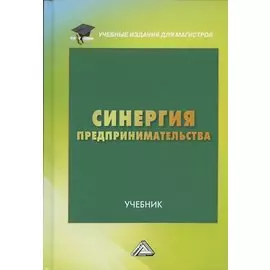 Синергия предпринимательства Учебник (УчИздМагистр) Ларионов