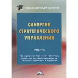 Синергия стратегического управления. Учебник