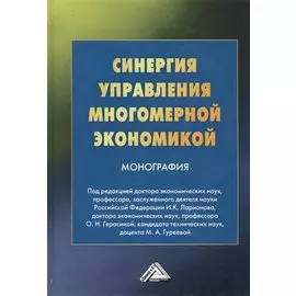 Синергия управления многомерной экономикой. Монография
