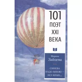 Синева надо мною – без краю…