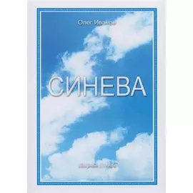 Синева. Сборник стихов
