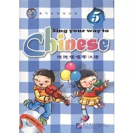 Sing Your Way to Chinese 5 / Поем сами на китайском - Книга 5 (+CD) (книга на английском и китайском языке)