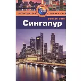 Сингапур: путеводитель/Pocket book