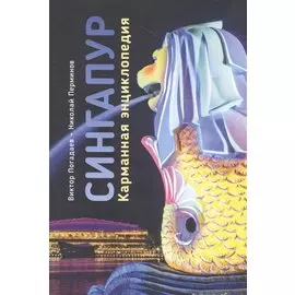 Сингапур. Карманная энциклопедия