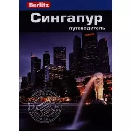 Сингапур: путеводитель/Berlitz