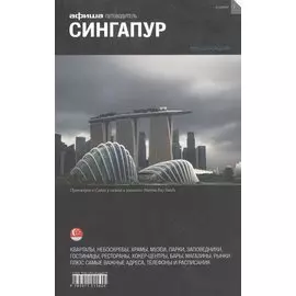 Сингапур. Путеводитель "Афиши"