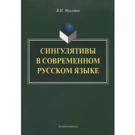 Сингулятивы в современном русском языке