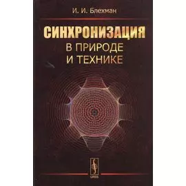Синхронизация в природе и технике