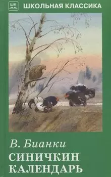 Синичкин календарь