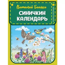 Синичкин календарь (ил. М. Белоусовой)