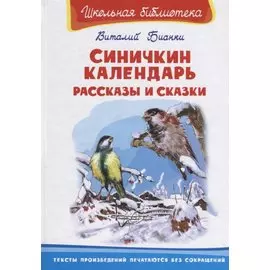 Синичкин календарь. Рассказы и сказки