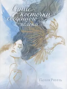 Синие косточки съеденного яблока