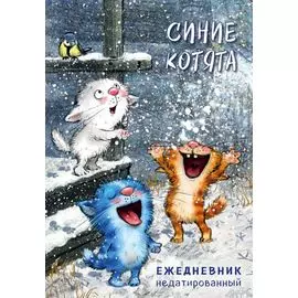 Синие котята. Ежедневник недатированный (А5, 72 л.)