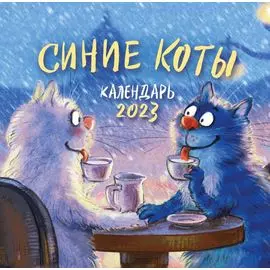 Синие коты. Календарь настенный на 2023 год (300х300 мм)