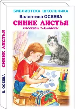 Синие листья. Рассказы 1-4 классы