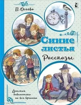 Синие листья. Рассказы