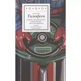 Синие маленькие гоночные автомашины