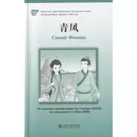 Синий Феникс (книга на китайском языке)