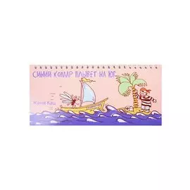 Синий комар плывет на юг