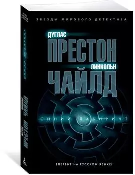 Синий лабиринт