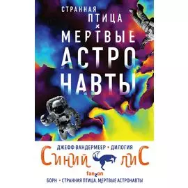 Синий лис (комплект из двух книг)