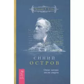 Синий остров. Опыт жизни после смерти