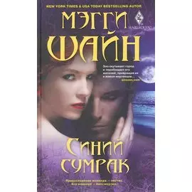 Синий сумрак: роман. Шайн М.