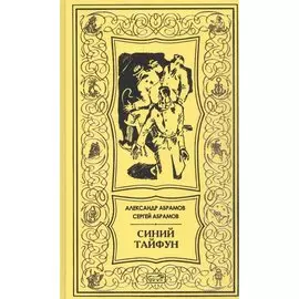 Синий тайфун