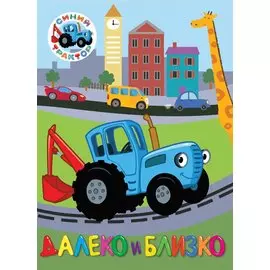 СИНИЙ ТРАКТОР. ЦК. ДАЛЕКО И БЛИЗКО