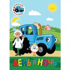 СИНИЙ ТРАКТОР. ЦК. ДЕНЬ И НОЧЬ