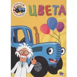 СИНИЙ ТРАКТОР. ЦК-МИНИ. ЦВЕТА