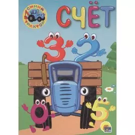 СИНИЙ ТРАКТОР. ЦК-МИНИ. СЧЁТ