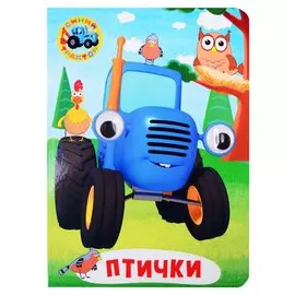 Синий трактор. Птички