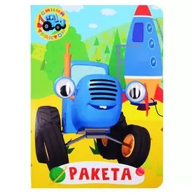 Синий трактор. Ракета