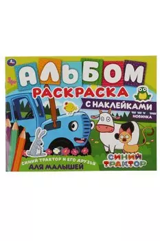 Альбом-раскраска с наклейками для малышей. Синий трактор и его друзья