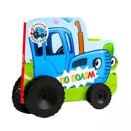 Синий трактор. По полям